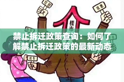 禁止拆迁政策查询：如何了解禁止拆迁政策的最新动态？