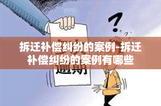 拆迁补偿纠纷的案例-拆迁补偿纠纷的案例有哪些