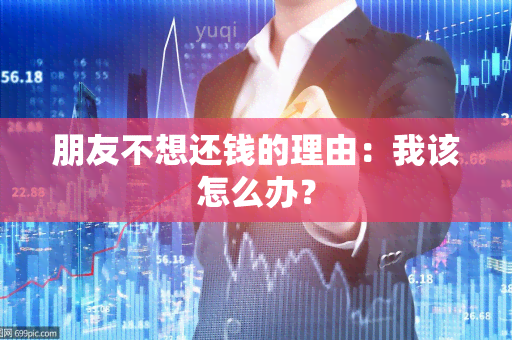 朋友不想还钱的理由：我该怎么办？