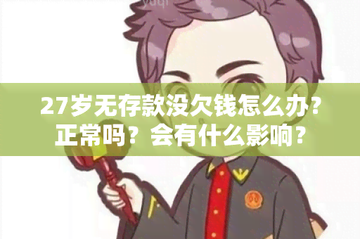 27岁无存款没欠钱怎么办？正常吗？会有什么影响？