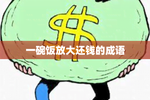 一碗饭放大还钱的成语