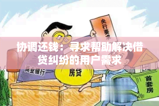 协调还钱：寻求帮助解决借贷纠纷的用户需求