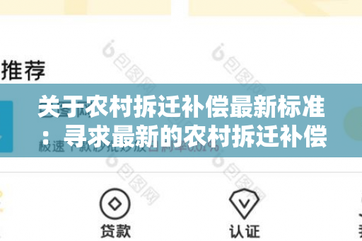 关于农村拆迁补偿最新标准：寻求最新的农村拆迁补偿标准信息