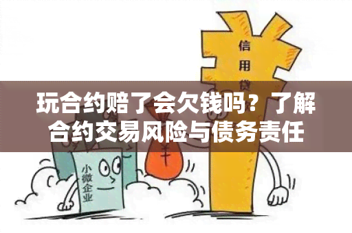 玩合约赔了会欠钱吗？了解合约交易风险与债务责任