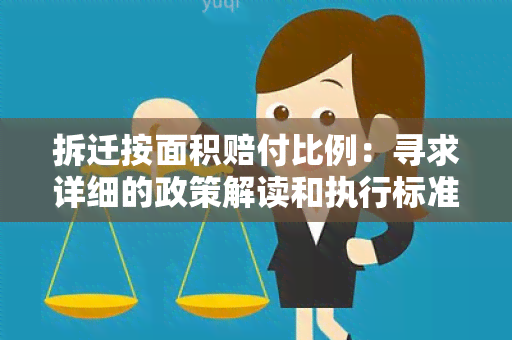 拆迁按面积赔付比例：寻求详细的政策解读和执行标准说明