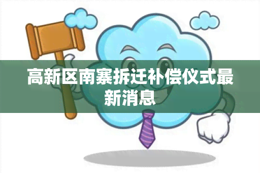 高新区南寨拆迁补偿仪式最新消息