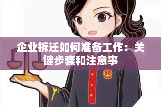 企业拆迁如何准备工作：关键步骤和注意事