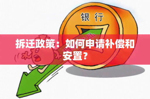 拆迁政策：如何申请补偿和安置？