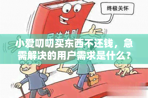 小爱叨叨买东西不还钱，急需解决的用户需求是什么？