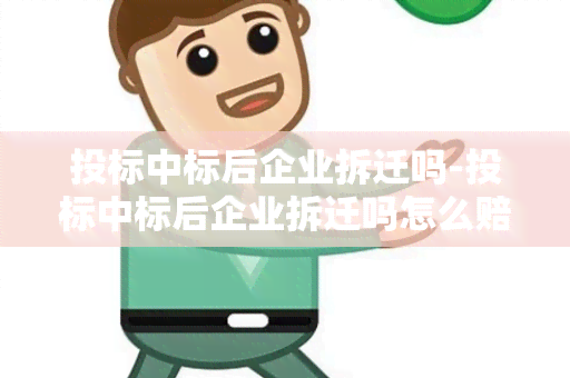 投标中标后企业拆迁吗-投标中标后企业拆迁吗怎么赔偿