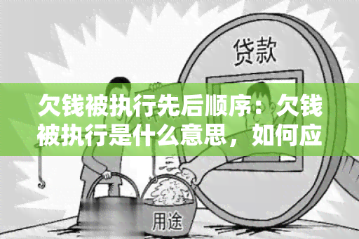 欠钱被执行先后顺序：欠钱被执行是什么意思，如何应对法院执行