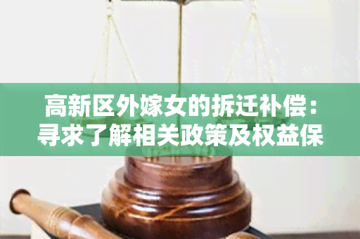 高新区外嫁女的拆迁补偿：寻求了解相关政策及权益保障的用户需求