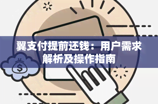 翼支付提前还钱：用户需求解析及操作指南