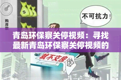 青岛环保察关停视频：寻找最新青岛环保察关停视频的用户需求