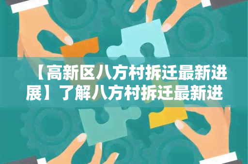 【高新区八方村拆迁最新进展】了解八方村拆迁最新进展，重大决策即将揭晓