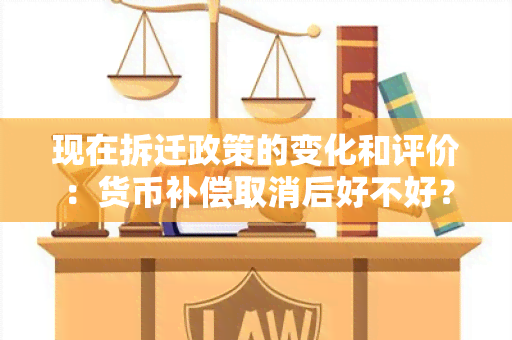 现在拆迁政策的变化和评价：货币补偿取消后好不好？与过去相比有哪些改进？