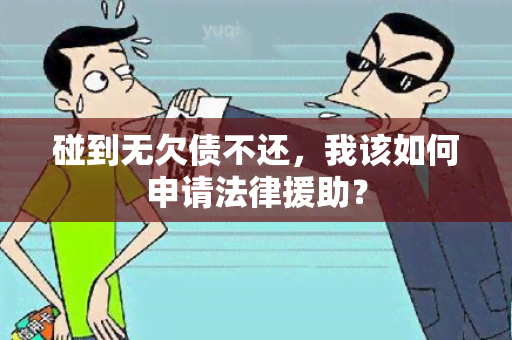 碰到无欠债不还，我该如何申请法律援助？