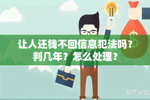 让人还钱不回信息犯法吗？判几年？怎么处理？