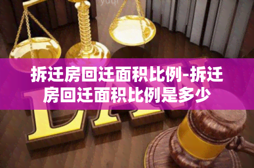 拆迁房回迁面积比例-拆迁房回迁面积比例是多少