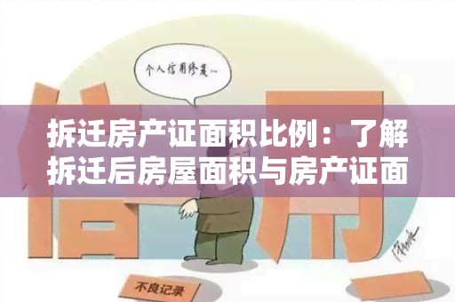 拆迁房产证面积比例：了解拆迁后房屋面积与房产证面积的关系