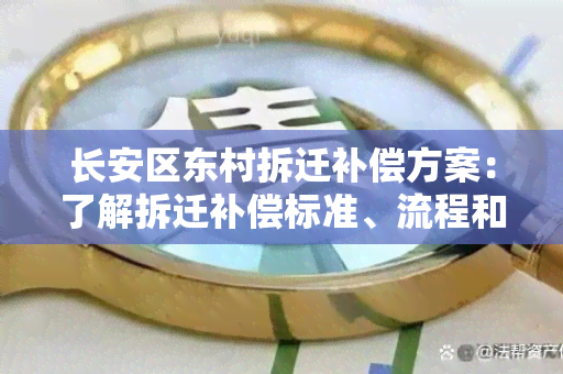 长安区东村拆迁补偿方案：了解拆迁补偿标准、流程和权益保障