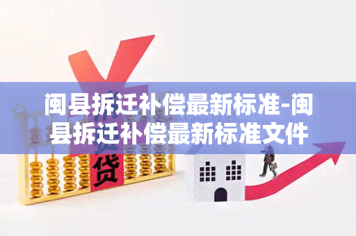 闽县拆迁补偿最新标准-闽县拆迁补偿最新标准文件