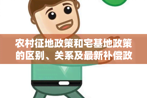 农村征地政策和宅基地政策的区别、关系及最新补偿政策