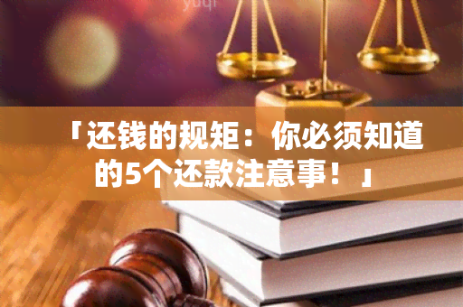 「还钱的规矩：你必须知道的5个还款注意事！」