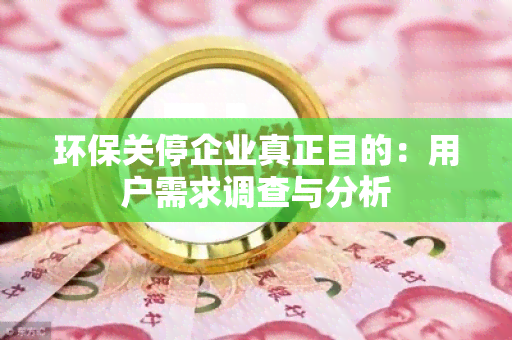 环保关停企业真正目的：用户需求调查与分析