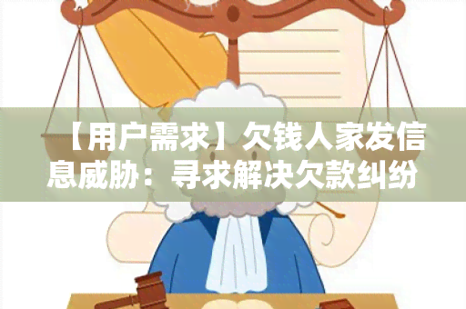 【用户需求】欠钱人家发信息：寻求解决欠款纠纷的有效方式