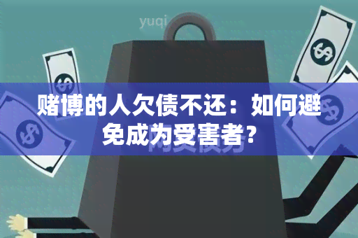 博的人欠债不还：如何避免成为受害者？