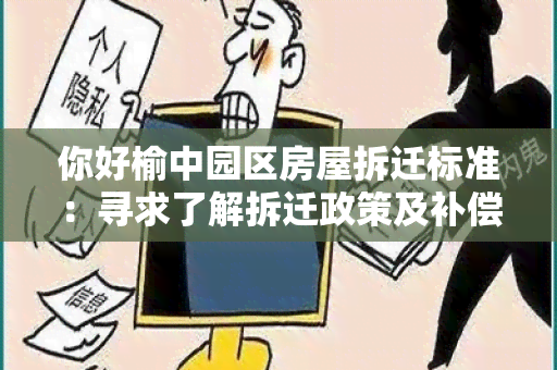 你好榆中园区房屋拆迁标准：寻求了解拆迁政策及补偿方案。