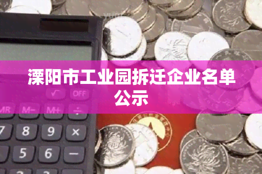 溧阳市工业园拆迁企业名单公示