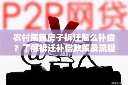 农村居民房子拆迁怎么补偿？了解拆迁补偿政策及流程