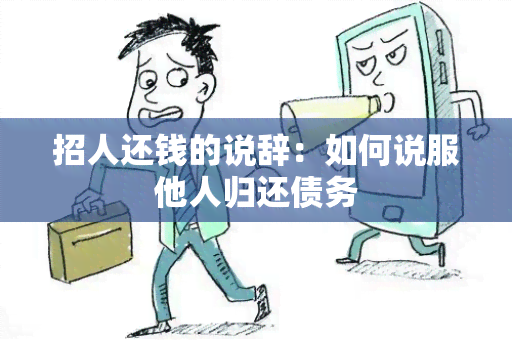 招人还钱的说辞：如何说服他人归还债务