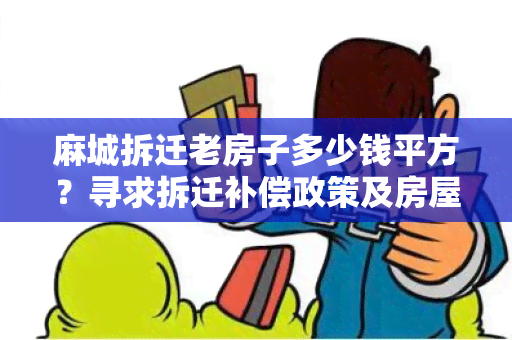 麻城拆迁老房子多少钱平方？寻求拆迁补偿政策及房屋评估服务！