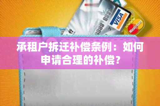 承租户拆迁补偿条例：如何申请合理的补偿？