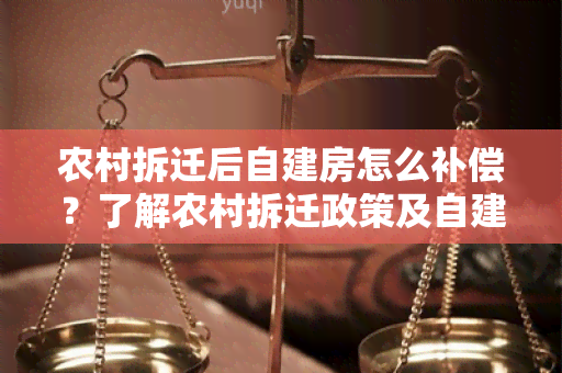 农村拆迁后自建房怎么补偿？了解农村拆迁政策及自建房补偿方案