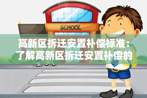 高新区拆迁安置补偿标准：了解高新区拆迁安置补偿的具体标准