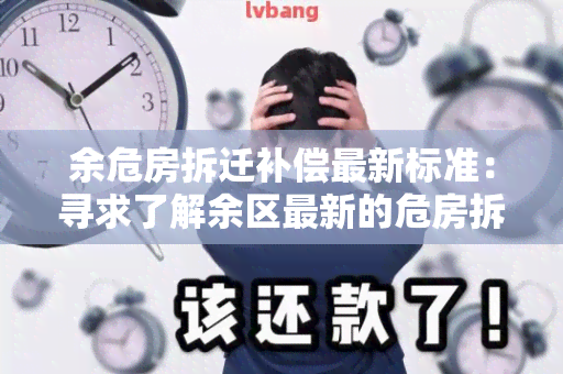 余危房拆迁补偿最新标准：寻求了解余区最新的危房拆迁补偿政策