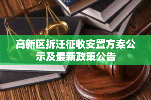 高新区拆迁征收安置方案公示及最新政策公告