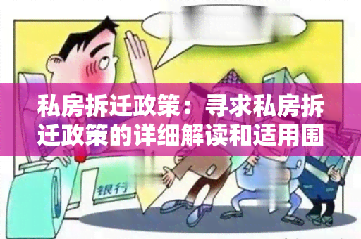 私房拆迁政策：寻求私房拆迁政策的详细解读和适用围说明