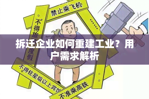 拆迁企业如何重建工业？用户需求解析