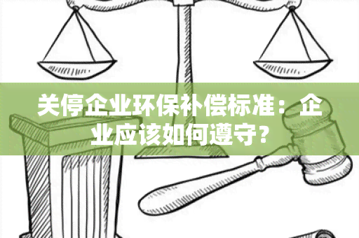 关停企业环保补偿标准：企业应该如何遵守？