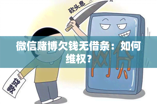 微信博欠钱无借条：如何 *** ？