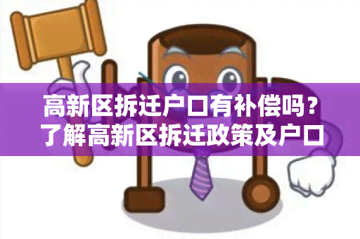 高新区拆迁户口有补偿吗？了解高新区拆迁政策及户口补偿措