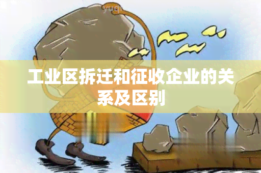 工业区拆迁和征收企业的关系及区别