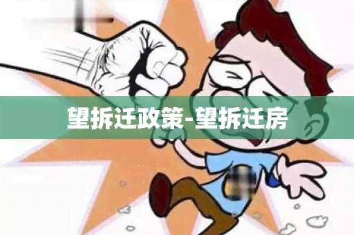 望拆迁政策-望拆迁房