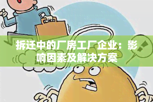 拆迁中的厂房工厂企业：影响因素及解决方案