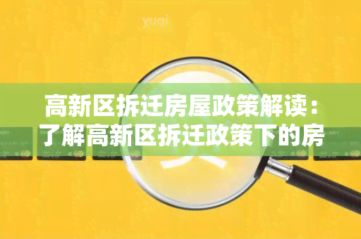 高新区拆迁房屋政策解读：了解高新区拆迁政策下的房屋补偿与保障